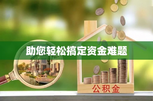 营山助您轻松搞定资金难题