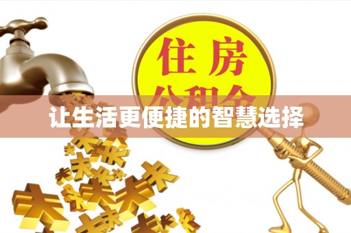 营山让生活更便捷的智慧选择