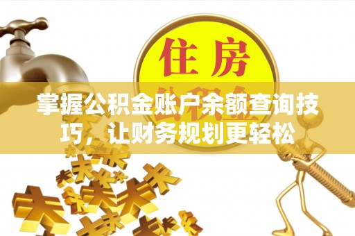 营山掌握公积金账户余额查询技巧，让财务规划更轻松