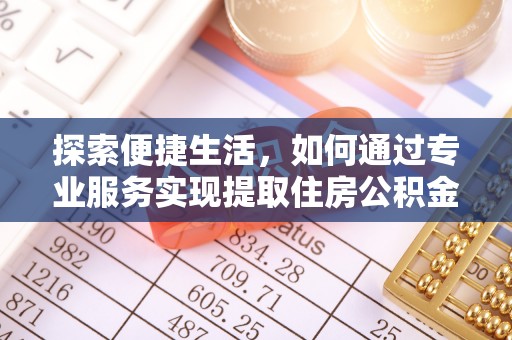 营山探索便捷生活，如何通过专业服务实现提取住房公积金代办