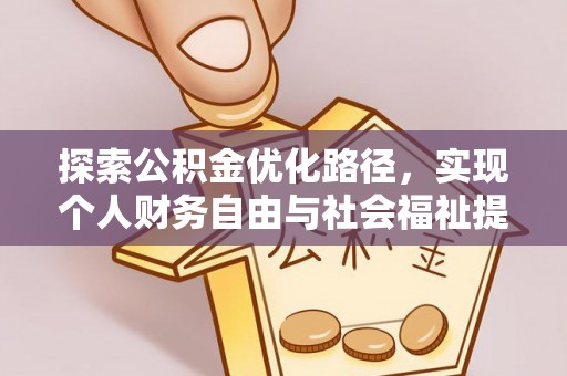营山探索公积金优化路径，实现个人财务自由与社会福祉提升的桥梁
