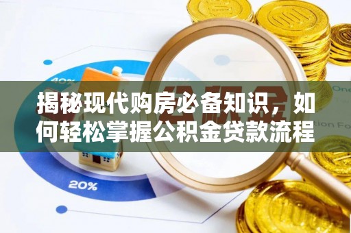 营山揭秘现代购房必备知识，如何轻松掌握公积金贷款流程