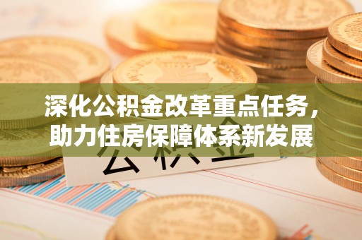 营山深化公积金改革重点任务，助力住房保障体系新发展