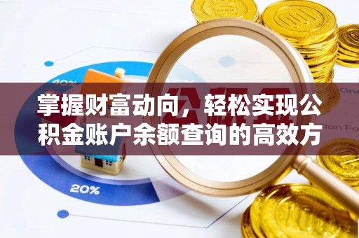 营山掌握财富动向，轻松实现公积金账户余额查询的高效方式