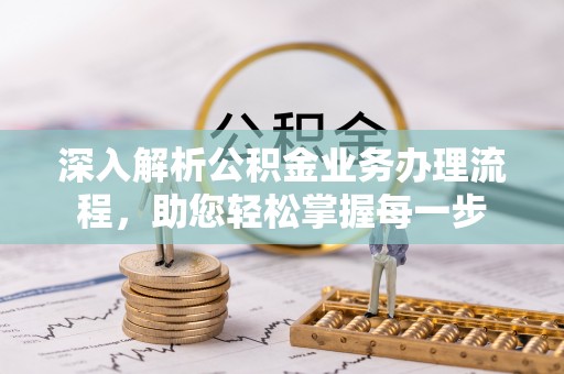 营山深入解析公积金业务办理流程，助您轻松掌握每一步