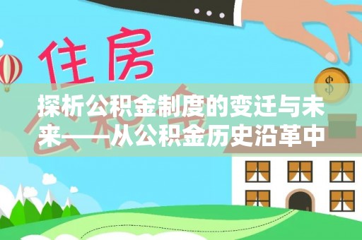 营山探析公积金制度的变迁与未来——从公积金历史沿革中读懂社会福利发展