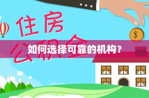 营山如何选择可靠的机构？