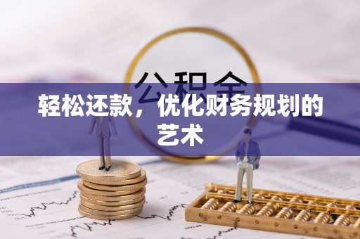 营山轻松还款，优化财务规划的艺术