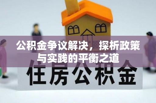 营山公积金争议解决，探析政策与实践的平衡之道