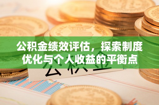 营山公积金绩效评估，探索制度优化与个人收益的平衡点