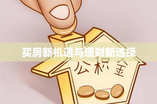 营山买房新机遇与理财新选择