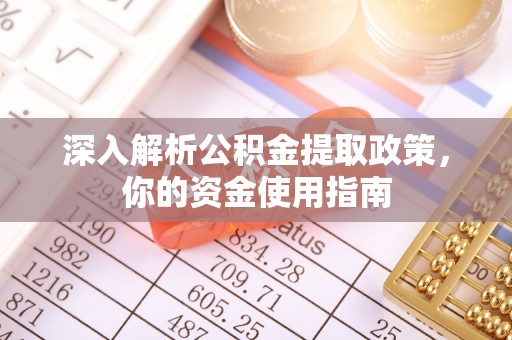 营山深入解析公积金提取政策，你的资金使用指南