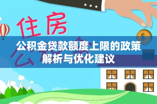 营山公积金贷款额度上限的政策解析与优化建议