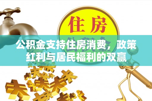 营山公积金支持住房消费，政策红利与居民福利的双赢