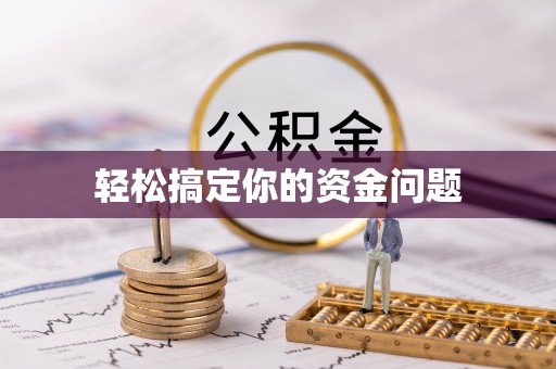 营山轻松搞定你的资金问题