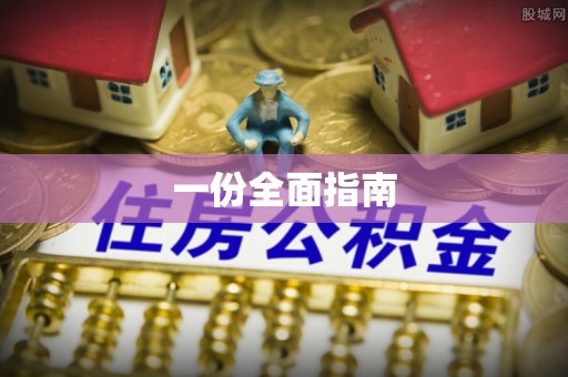 营山一份全面指南