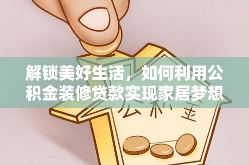 营山解锁美好生活，如何利用公积金装修贷款实现家居梦想