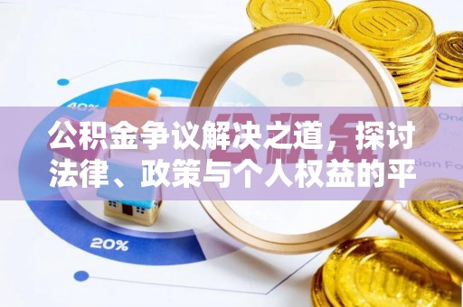 营山公积金争议解决之道，探讨法律、政策与个人权益的平衡