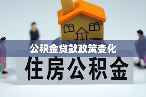 营山公积金贷款政策变化