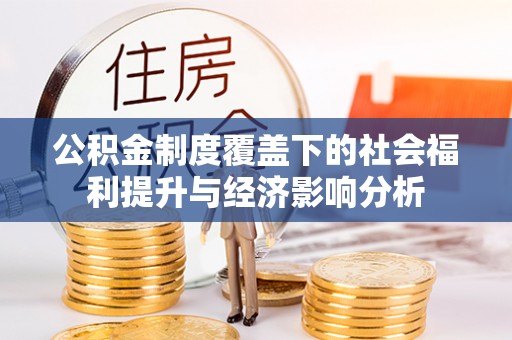营山公积金制度覆盖下的社会福利提升与经济影响分析