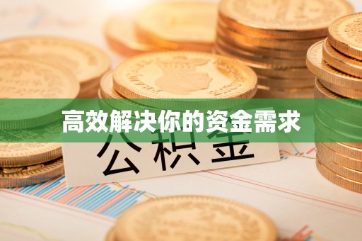 营山高效解决你的资金需求