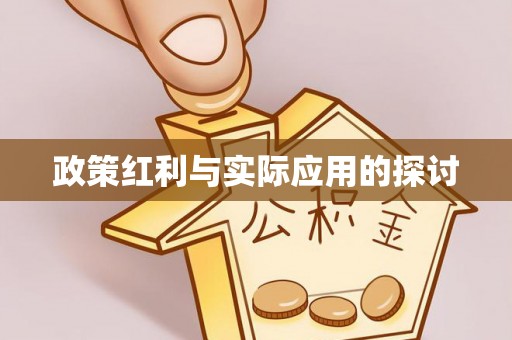 营山政策红利与实际应用的探讨