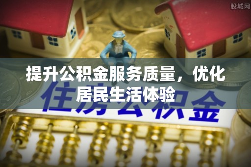 营山提升公积金服务质量，优化居民生活体验