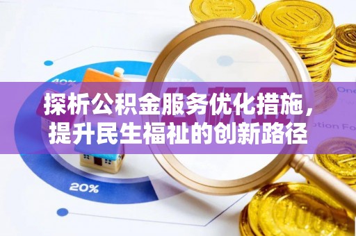 营山探析公积金服务优化措施，提升民生福祉的创新路径