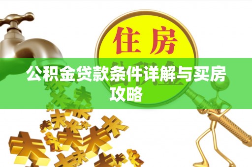 营山公积金贷款条件详解与买房攻略