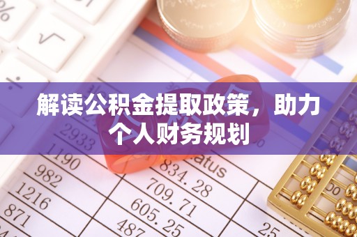 营山解读公积金提取政策，助力个人财务规划