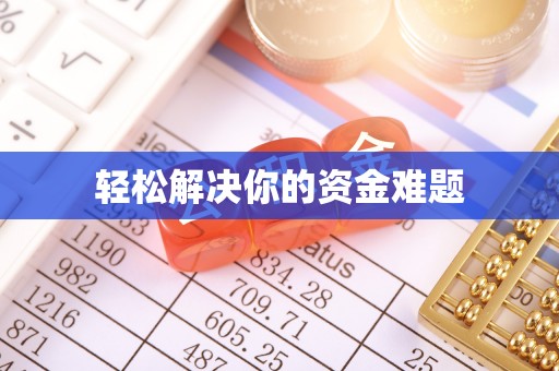 营山轻松解决你的资金难题