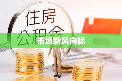 营山市场新风向标