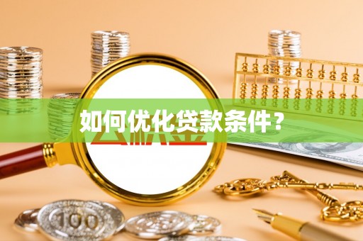 营山如何优化贷款条件？