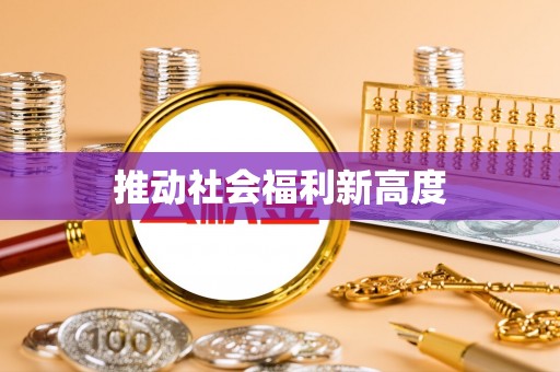 营山推动社会福利新高度