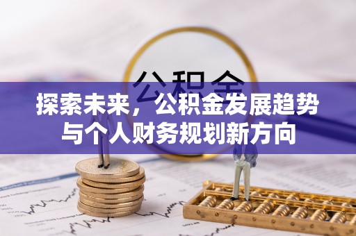 营山探索未来，公积金发展趋势与个人财务规划新方向