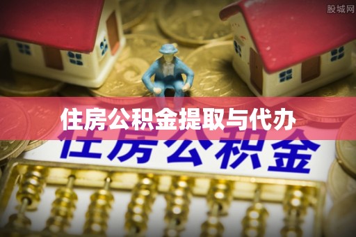 营山住房公积金提取与代办