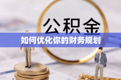 营山如何优化你的财务规划