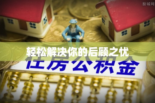 营山轻松解决你的后顾之忧