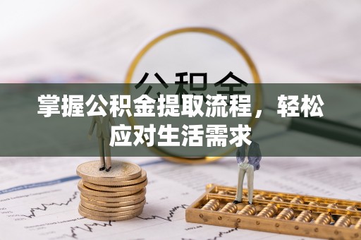 营山掌握公积金提取流程，轻松应对生活需求