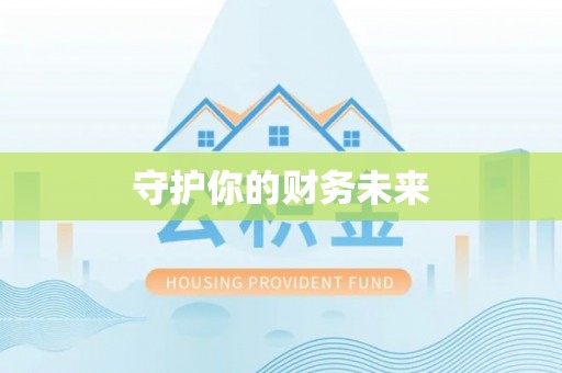 营山守护你的财务未来