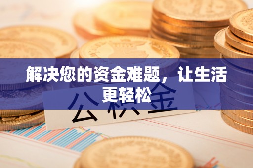 营山解决您的资金难题，让生活更轻松