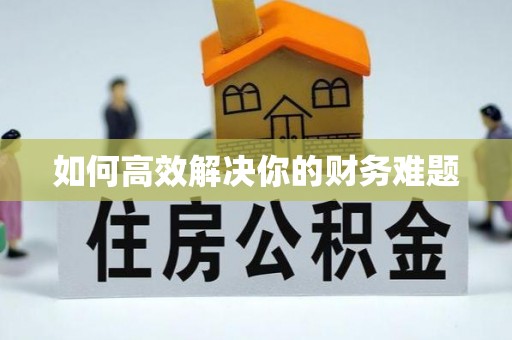营山如何高效解决你的财务难题