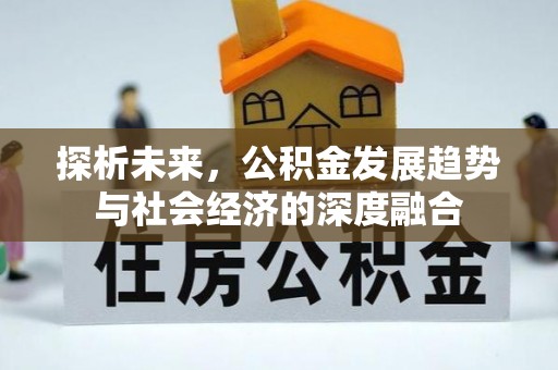 营山探析未来，公积金发展趋势与社会经济的深度融合