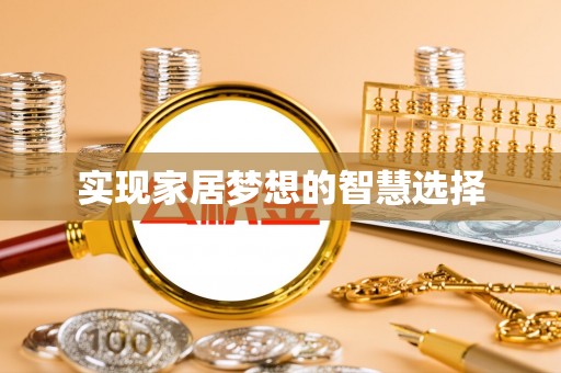 营山实现家居梦想的智慧选择