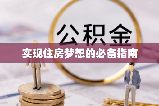 营山实现住房梦想的必备指南