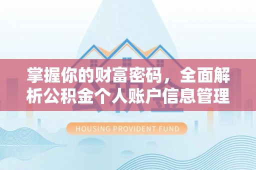 营山掌握你的财富密码，全面解析公积金个人账户信息管理