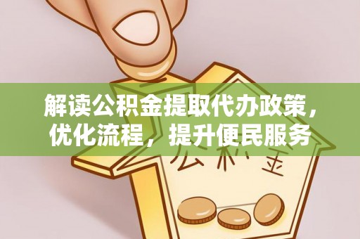 营山解读公积金提取代办政策，优化流程，提升便民服务