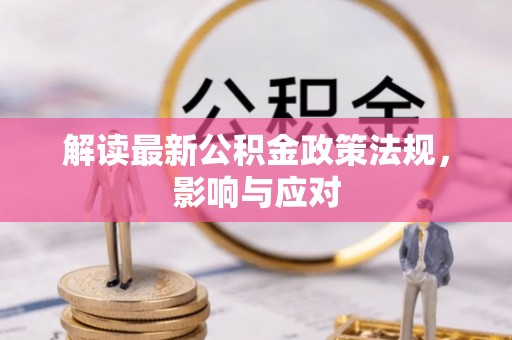 营山解读最新公积金政策法规，影响与应对