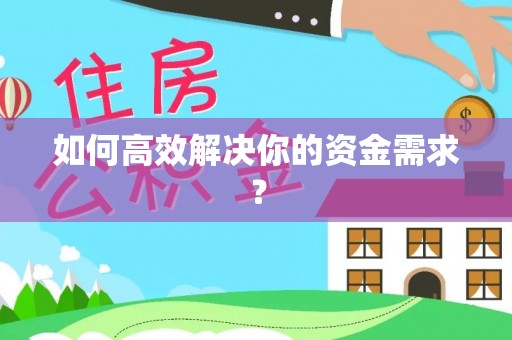 营山如何高效解决你的资金需求？