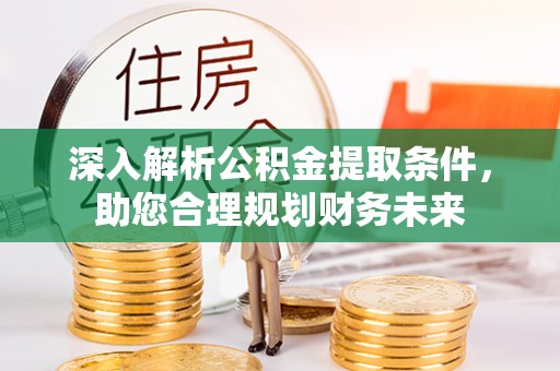 营山深入解析公积金提取条件，助您合理规划财务未来